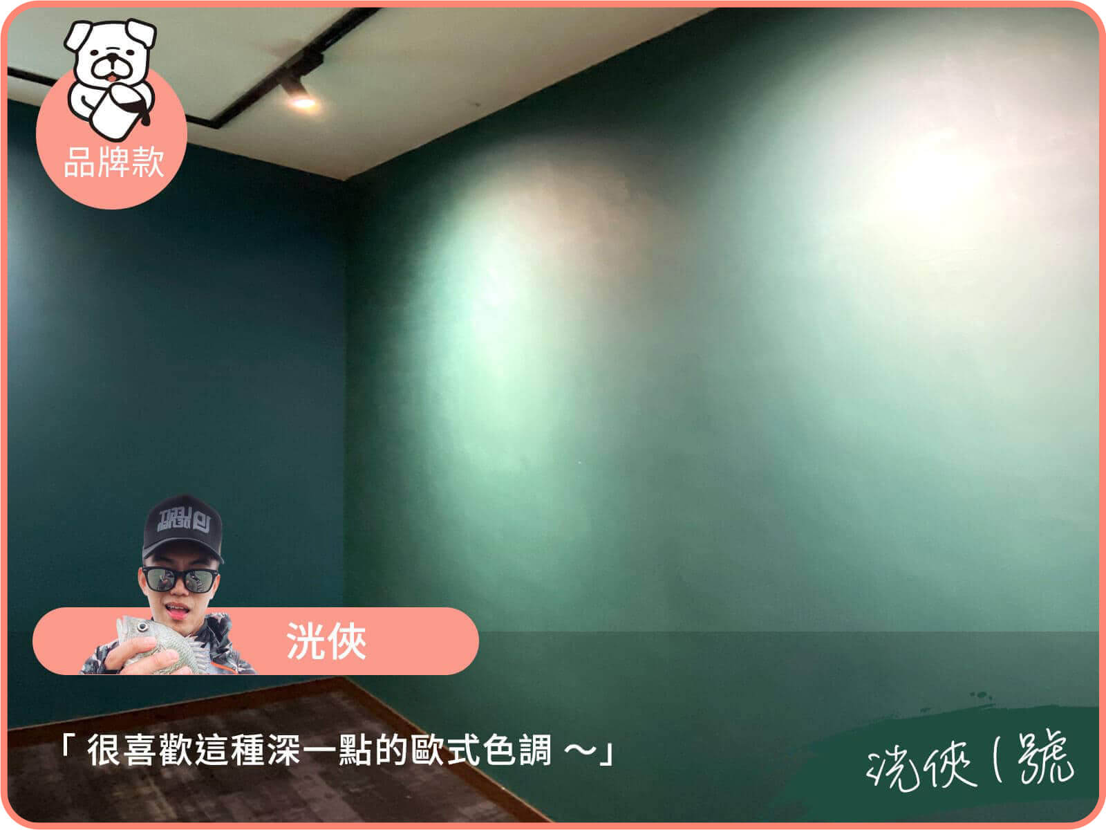 品牌款 洸俠1號｜dH風格油漆